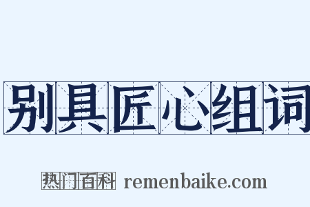 别具匠心组词是什么意思的图片